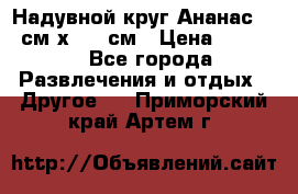 Надувной круг Ананас 120 см х 180 см › Цена ­ 1 490 - Все города Развлечения и отдых » Другое   . Приморский край,Артем г.